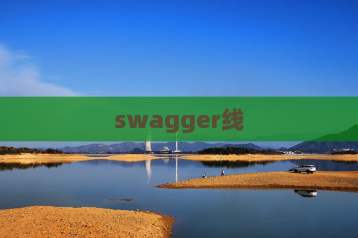 swagger线